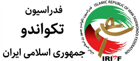 فدراسیون تکواندو جمهوری اسلامی ایران