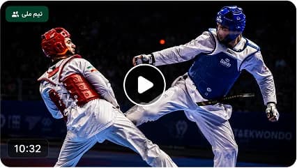 دیدار تدارکاتی تیم ملی تکواندو ایران و کره جنوبی ۲۰۲۵