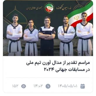 مراسم تقدیر از مدال آوران تیم ملی در مسابقات جهانی ۲۰۲۴