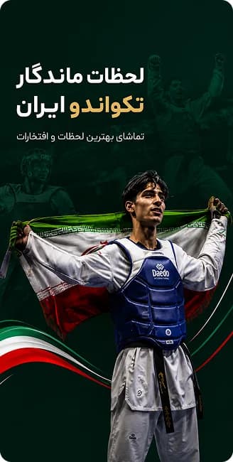 لحظات ماندگار تکواندو ایران