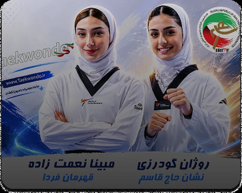 جوان‌گرایی در تیم ملی، نویدبخش روزهای روشن تکواندوی زنان ایران است...