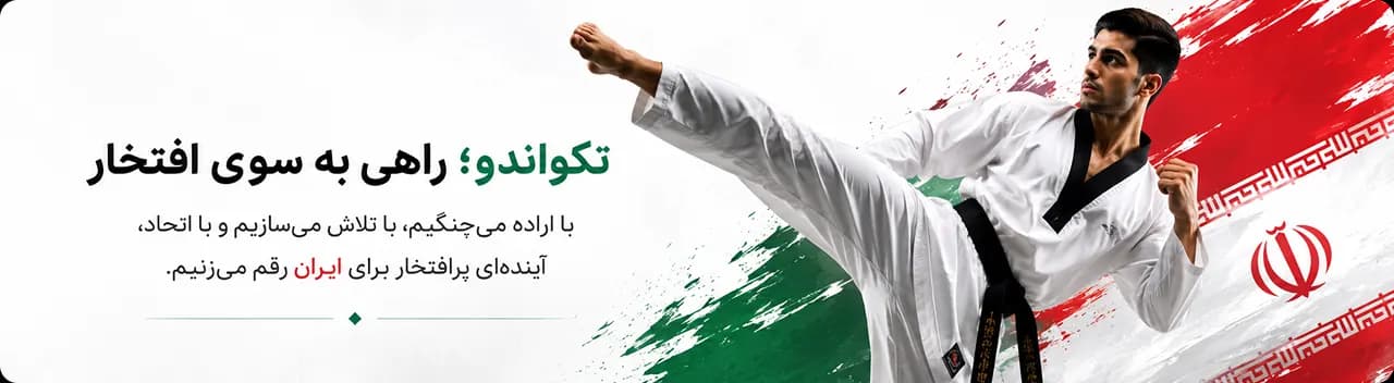 تکواندو؛ راهی به سوی افتخار