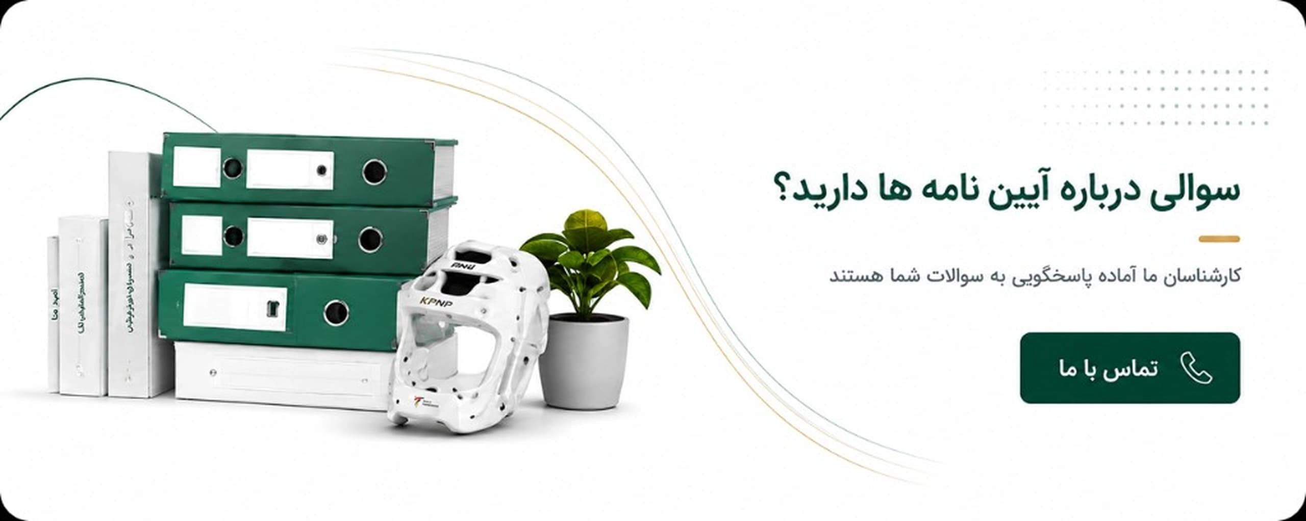 سوالی درباره آییننامهها دارید؟ تماس با ما